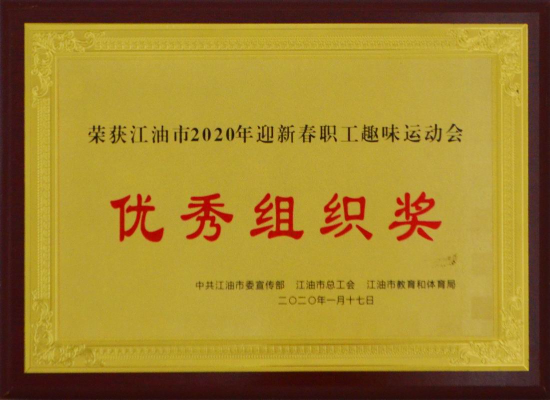 運動會優(yōu)秀組織獎