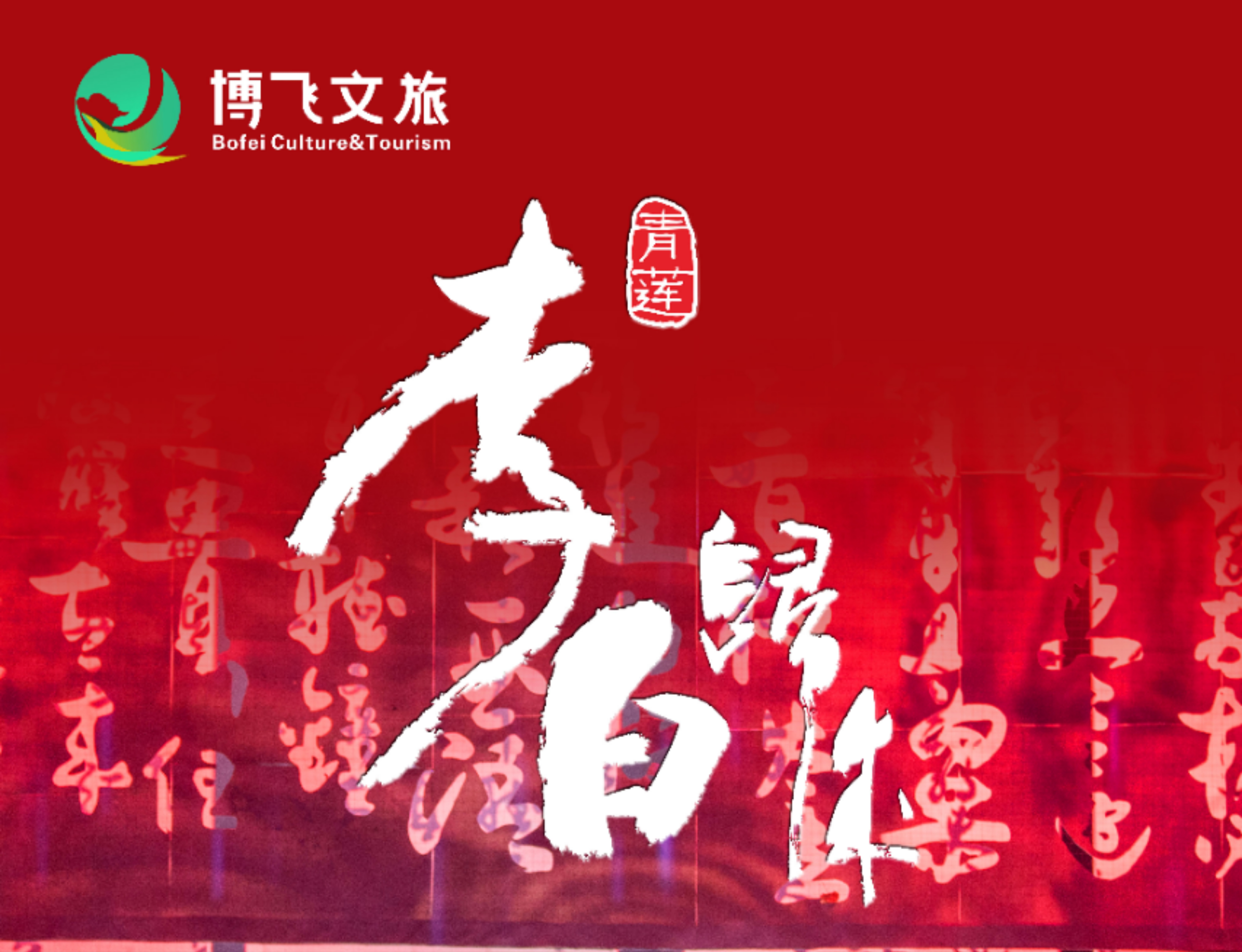 大型幻景人文詩舞劇《李白歸來》，7月6日起周末檔隆重上演！