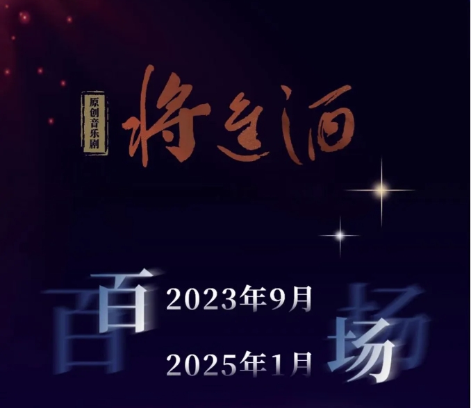 星光照亮來(lái)時(shí)路，原創(chuàng)音樂(lè)劇《將進(jìn)酒》百場(chǎng)回顧