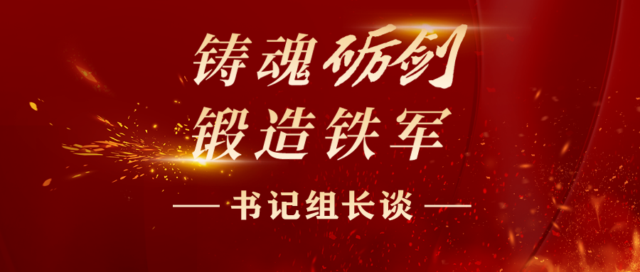 書(shū)記組長(zhǎng)談丨上好“四堂課” 鍛造純度更高的紀(jì)檢監(jiān)察鐵軍