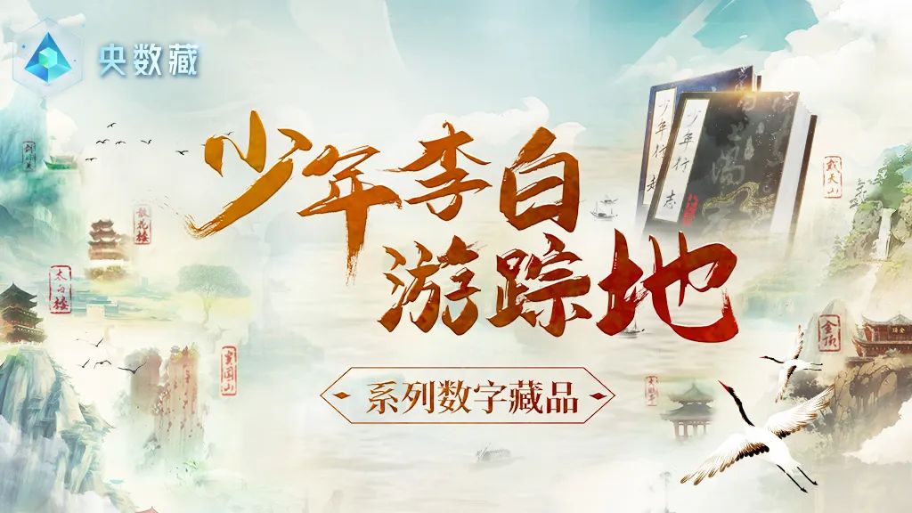 讀李白 游神州丨跟著李白去旅游中華文化主題旅游線路正式發(fā)布，一起開啟詩意文化之旅。